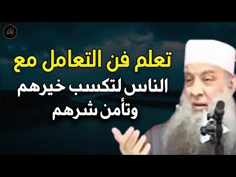 تعلم فن التعامل مع الناس لتكسب خيرهم و تأمن شرهم للشيخ أبو إسحاق الحويني رحمه الله تعالى 
