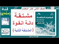 الصف 12 الرياضيات المـتـقـدمة الفصل الأول الدرس 22 مشتقة دالة القوة المشتقة الثاتية