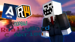akrien beta rw коллаба убили пегаса