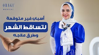 أسباب غير متوقعة لتساقط الشعر وطرق علاجه - دكتور/ رؤي شاهين