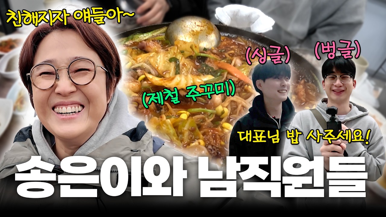 대표님과 소통하기 싫은 비보 남직원들과의 충남 서천 나들이 & 제철 주꾸미 먹방🦑