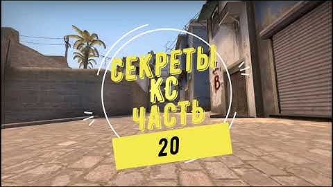 Секреты ксго часть 20.Как быстро забираться на лестницу.