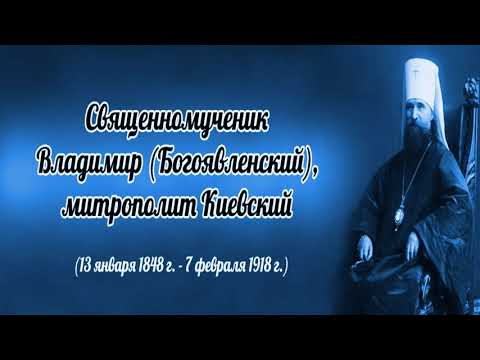 Священномученик Владимир Киевский и Галицкий