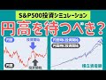 【円安対策】S&P500に円安時、円高時に投資したら、どれくらい違う?