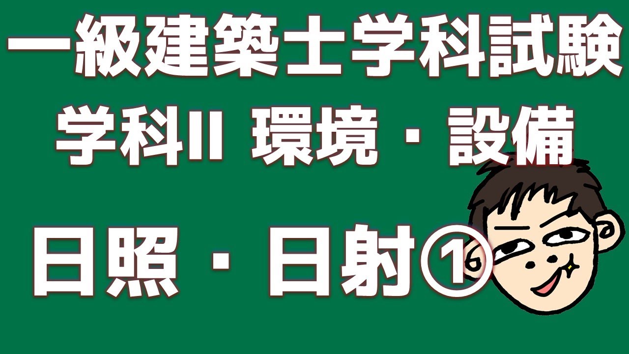 【一級建築士試験対策】学科Ⅱ環境・設備　日照・日射①