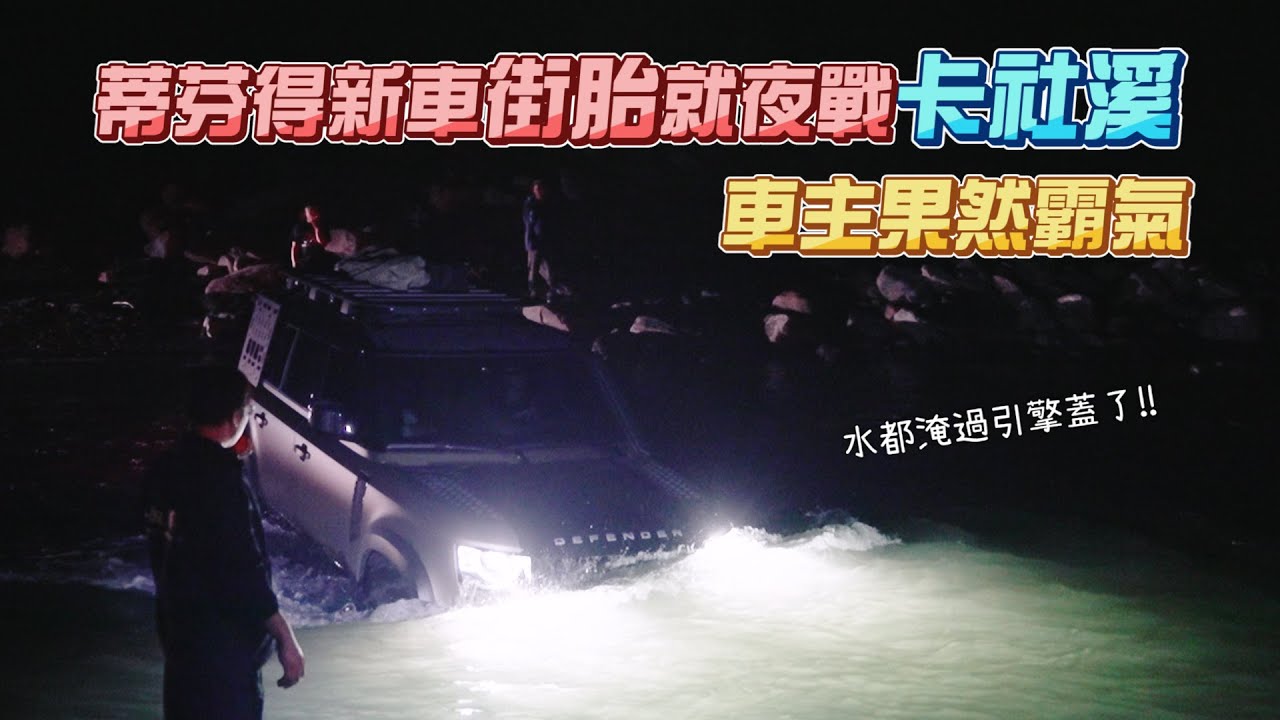 DEFENDER夜戰卡社溪｜蒂芬得 路虎 越野 野營 溯溪 巴庫拉斯 卡社溪 路況全紀錄