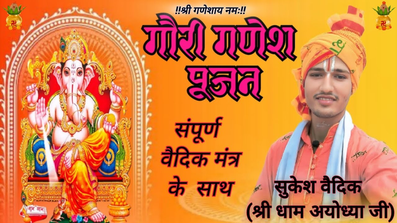 गौरी गणेश पूजन (संपूर्ण वैदिक मंत्र के साथ) #ganesh #pooja #karmkand #vidhi  @Sukesh vaidik