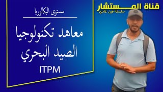 مستوى البكالوريا - معاهد تكنولوجيا الصيد البحري ITPM 