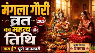 Mangala Gauri Vrat 2026 date : श्रावण मास 2026: मंगला गौरी व्रत का महत्व और मुहूर्त