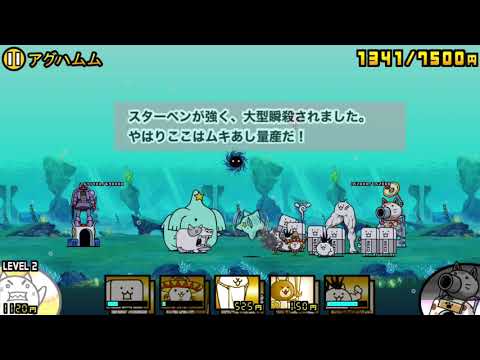 ゲーム にゃんこ大戦争宇宙編第3章 アグハムム Youtube