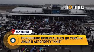 Порошенко повертається до України: акція в аеропорту "Київ" #Київ #Жуляни #Порошенко