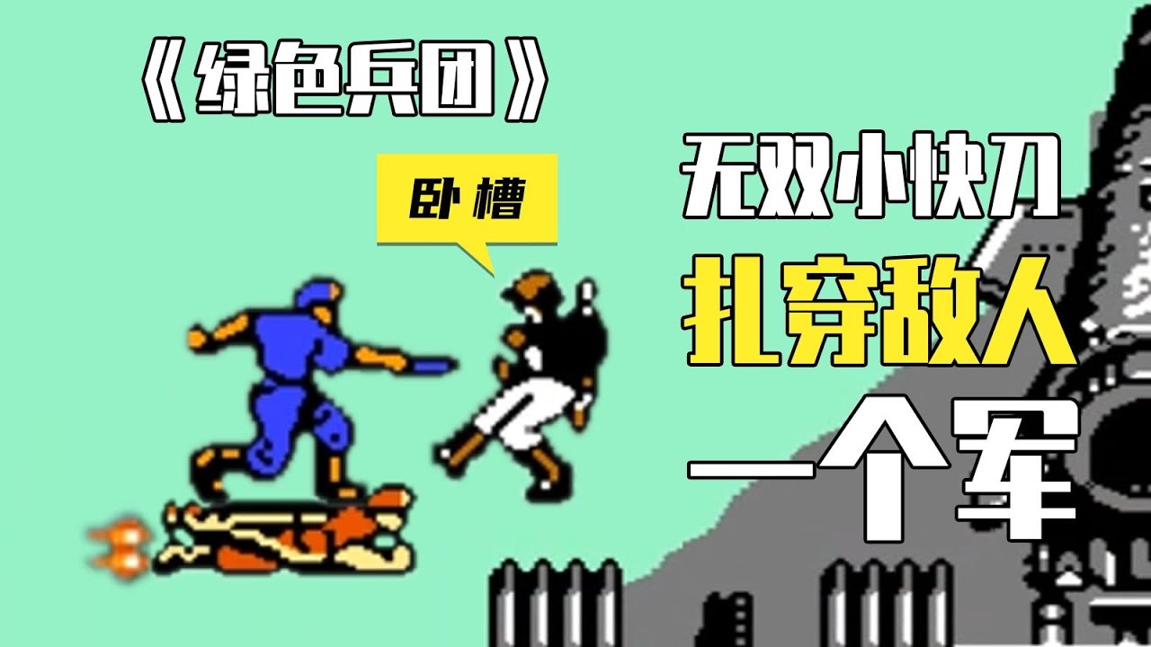 小刀剌屁股的《綠色兵團》到底配不配稱爲“老四強”之一