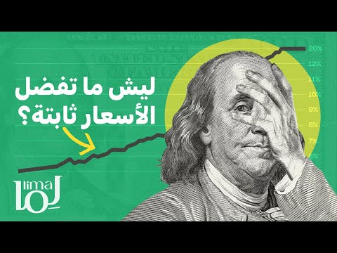 هل التضخم مفيد اقتصادي