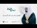 ب ل ت ؤث رون الح ياة الد نيا تلاوة لسورتي الأعلى والغاشية للقارئ د ياسر الدوسري 