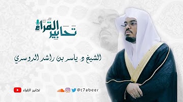 ﴿بَل تُؤثِرونَ الحَياةَ الدُّنيا﴾ تلاوة لسورتي الأعلى والغاشية للقارئ د. ياسر الدوسري ،،