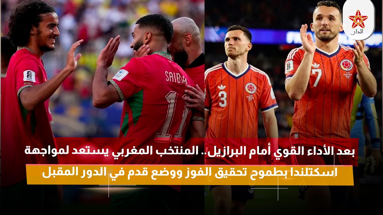 بعد الأداء القوي أمام البرازيل.. المنتخب المغربي يستعد لمواجهة اسكتلندا بطموح تحقيق الفوز