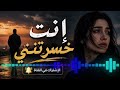 إنت خسرتني أغنية حزينة بإحساس عميق 2026 