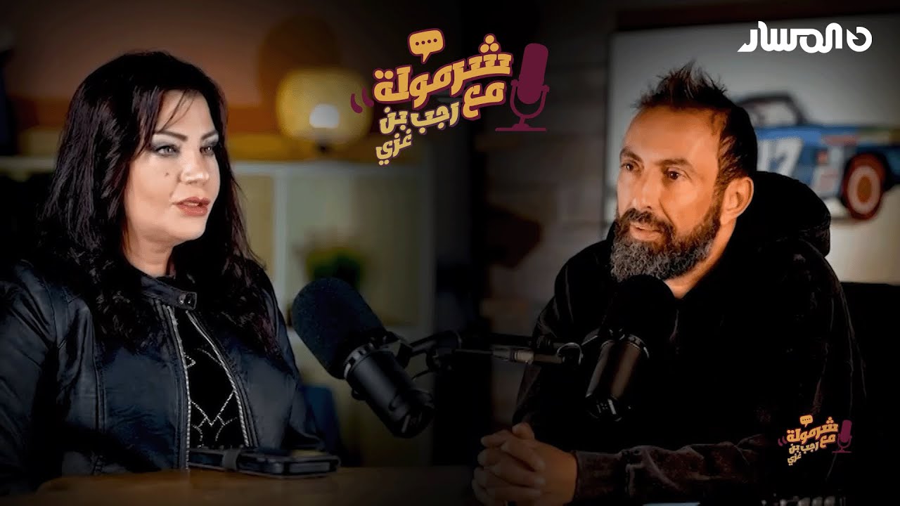 ليبيا وإعلامها… بين نظام العقيد وثورة فبراير شرمولة يستضيف الإعلامية هالة المصراتي