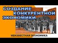 Немецкое экономическое чудо. Часть 2. Создание конкурентной экономики.