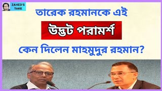 Download Lagu হাসিনার সময়ের দেশ নিয়ে অজ্ঞ তারেক রহমান? Zahed's Take । জাহেদ উর রহমান । Zahed Ur Rahman MP3