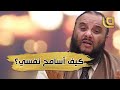 برنامج من القلب مع الدكتور محمد مصطفى كيف أسامح نفسي 