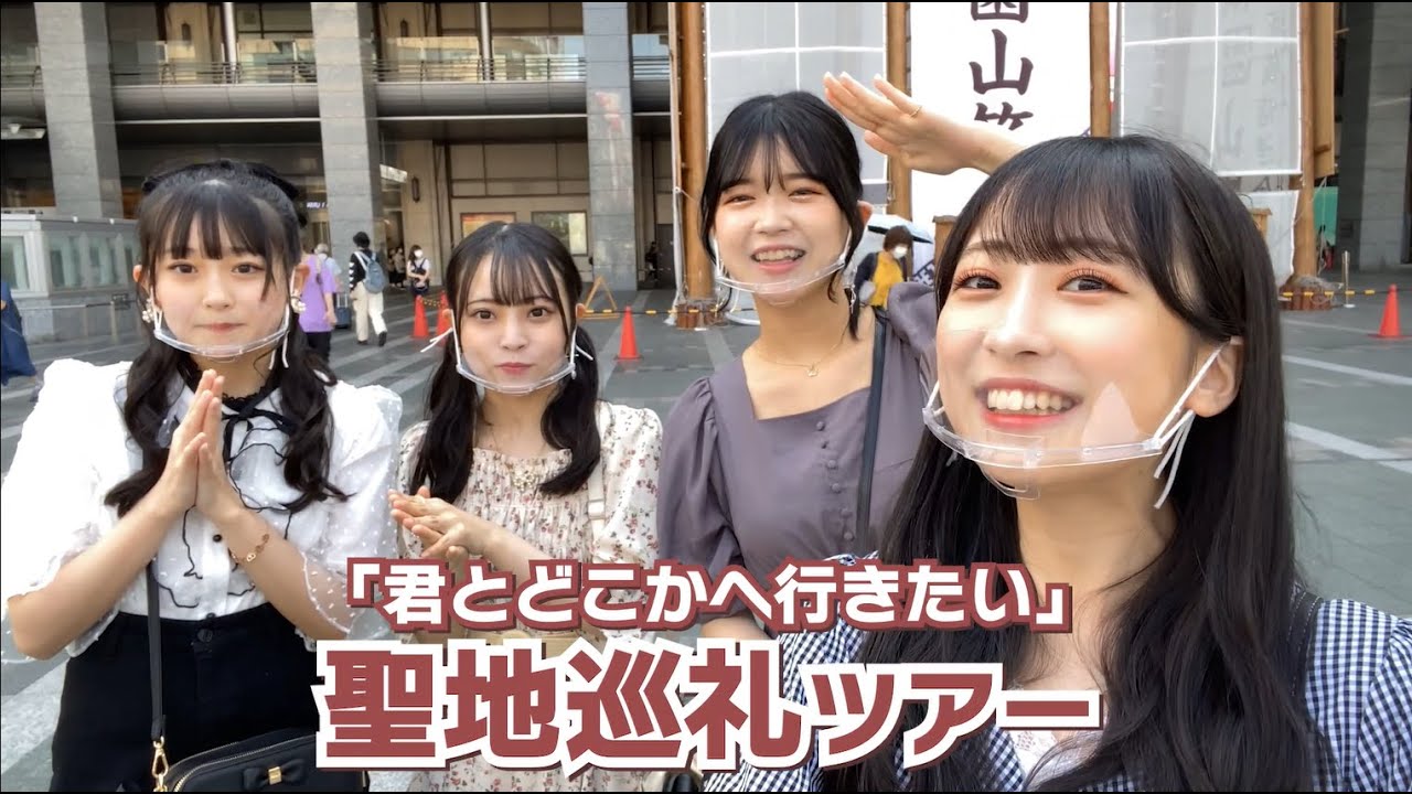 特別編：HKT48新曲「君とどこかへ行きたい」聖地巡礼ツアー（前編）