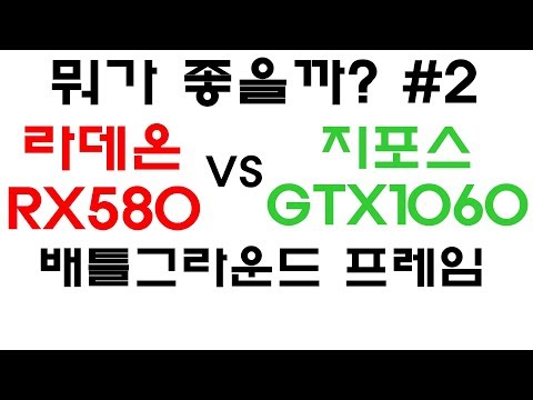 라데온 RX580 VS 지포스 <strong>GTX1060</strong> - 게임 프레임 테스트 #2 배그, 어크
