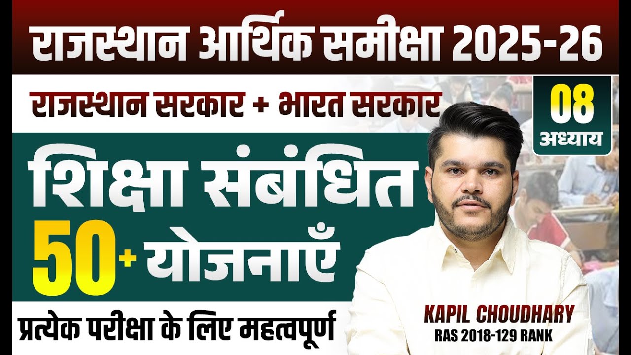 राजस्थान महत्त्वपूर्ण योजनाएं | Rajasthan Important Yojana 2025 | शिक्षा संबंधित 50+ योजनाएँ