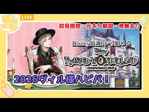 【#ツイステッドワンダーランド / #ツイステ】初見感想・元ネタ解説・考察あり！ ヴィル様誕生日おめでとう！【百瀬碧音】※ネタバレ注意