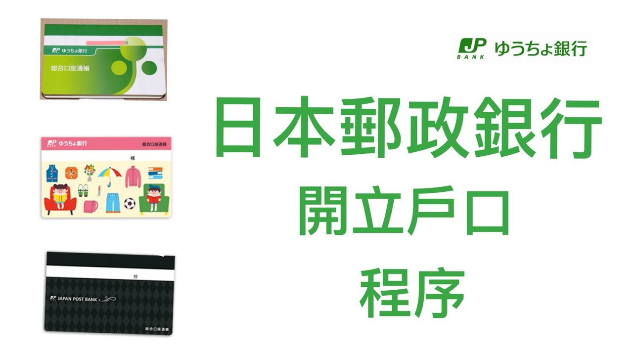 日本生活】EP2｜開立日本銀行戶口方法- YouTube