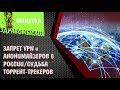 "Запрет" VPN в России и судьба торрент-трекеров (Минутка здравомыслия)