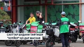 Сахттар Шудани Тафтиши Курйер-Ҳо Дар Маскав