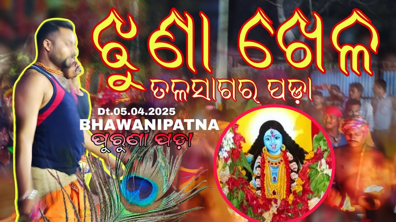 Jhuna Khela | Kamana Danda  | Talasagar pada | Dt.05.04.2025 | Bhawanipatna ( Purna Pada )