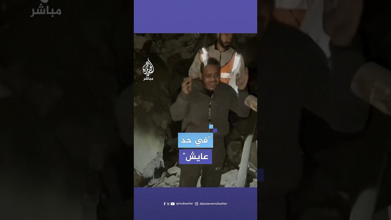 فلسطيني ينادي عائلته التي دفنت تحت أنقاض منزله جراء القصف الإسرائيلي لقطاع غزة