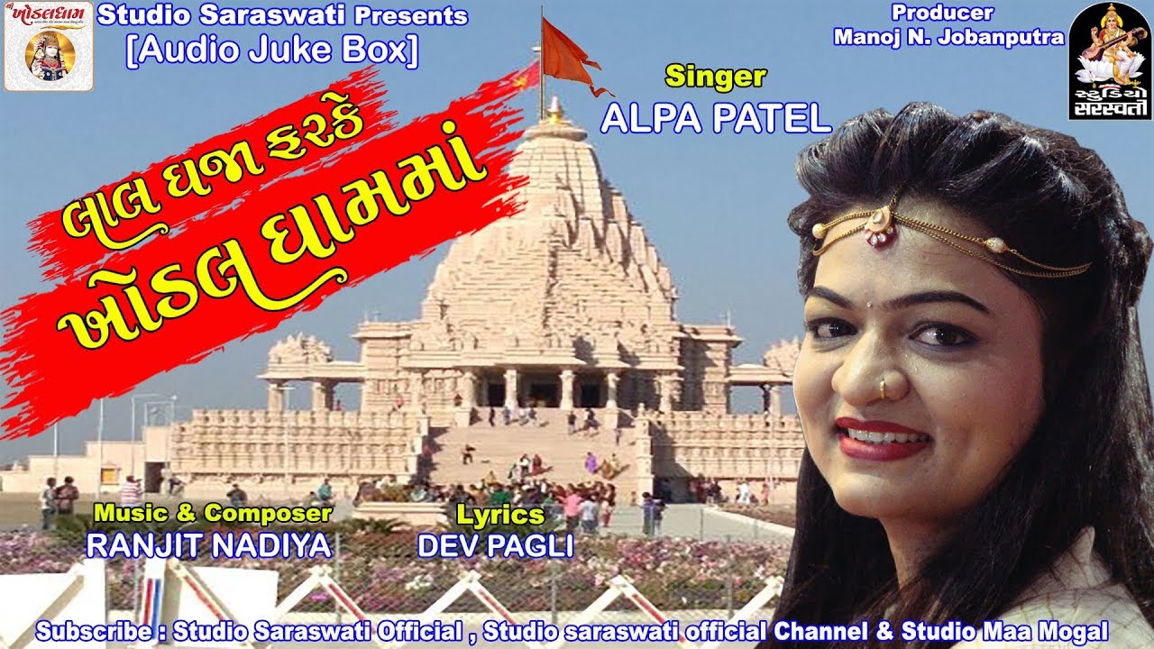 ALPA PATEL || લાલ ધજા ફરકે ખોડલ ધામ માં || FULL AUDIO || Produce By STUDIO SARASWATI JUNAGADH video phone beyonce mp3