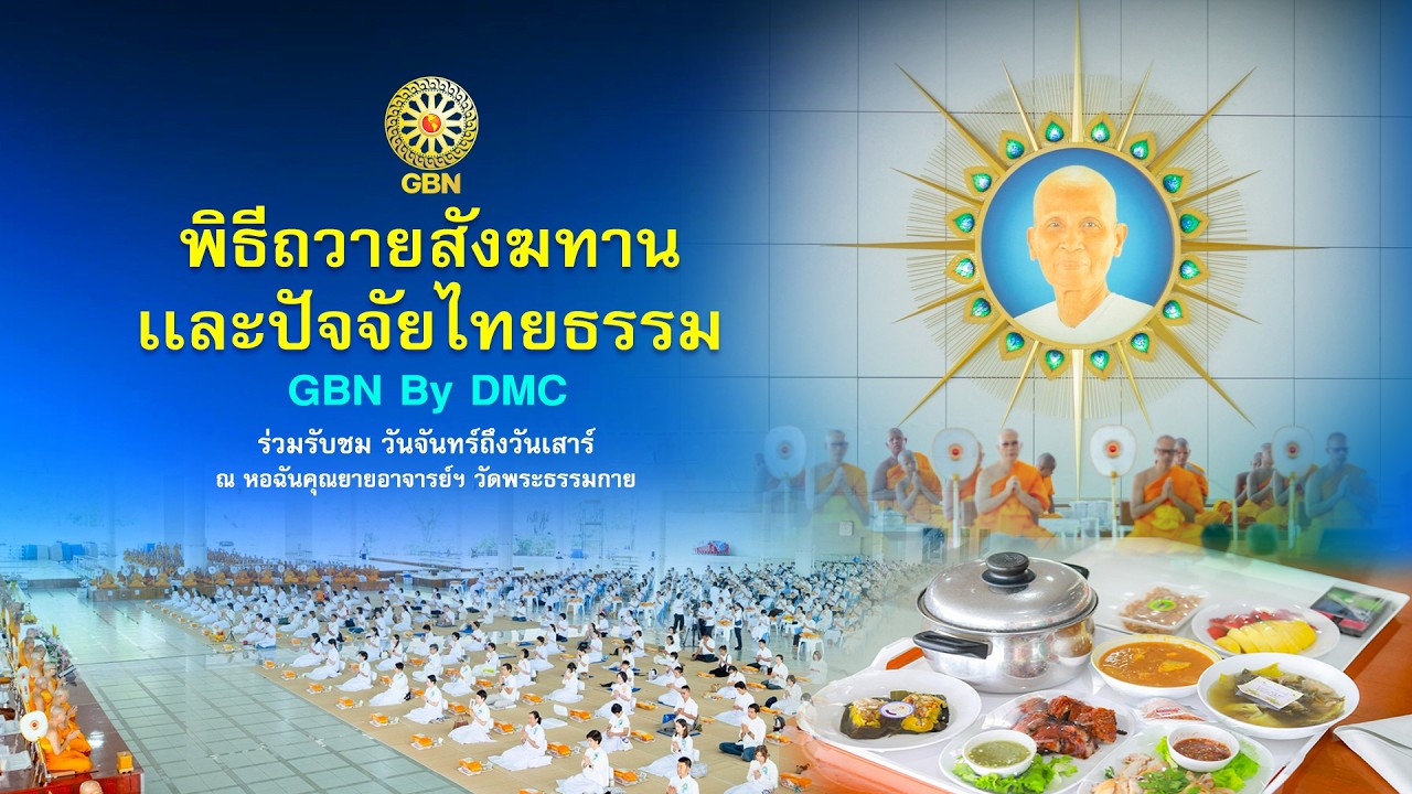 พิธีถวายภัตตาหาร และปัจจัยไทยธรรม เป็น สังฆทาน 690305