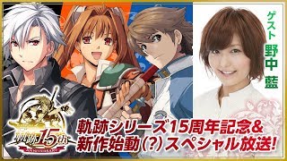 軌跡シリーズ15周年記念＆新作始動(?)スペシャル放送（ゲスト野中藍）