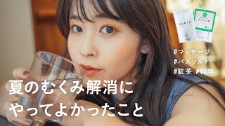 【むくみ解消】夏のむくみの原因とやってよかった！おすすめマッサージ&バスソルト&紅茶&簡単料理&温活etc.