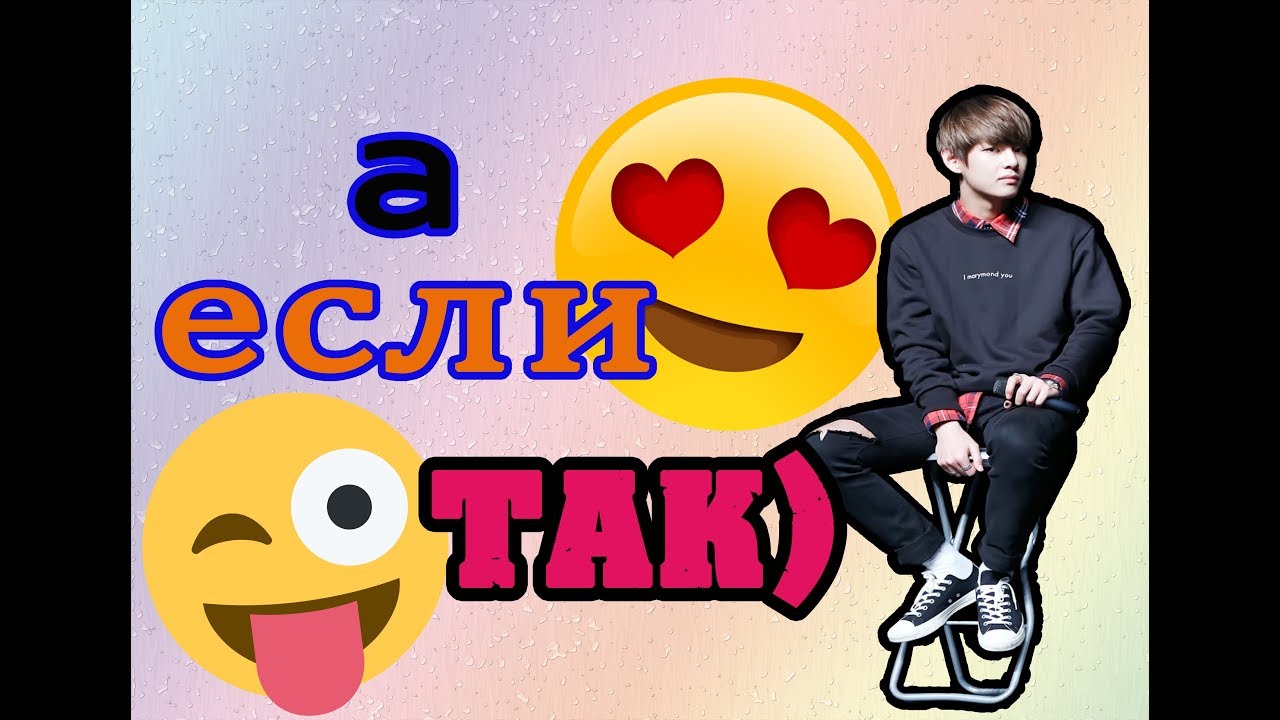 ПРЕДСТАВЬ КИМ ТЭХЁН ТВОЙ ПАРЕНЬ (3 серия)