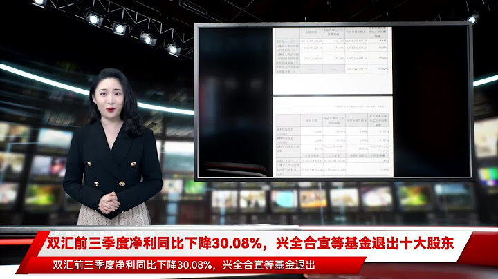 雙匯前三季度凈利同比下降30.08%，興全合宜等基金退出十大股東 - 天天要聞