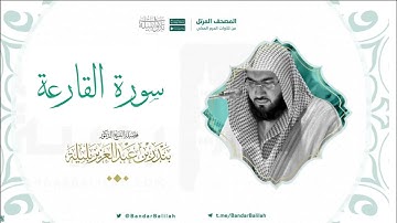 مصحف الحرم المكي للشيخ بندر بليلة | سورة القارعة Surat Al-Qari'ah