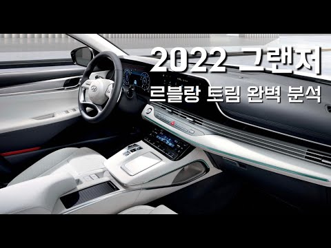 2022 그랜저 르블랑 트림 완벽 분석 구입 전 가이드 