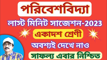 Class 11 EVS Suggestion 2023 / class 11 last minute suggestion evs 2023 / wbchse class 11 evs