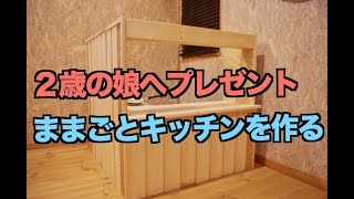 【DIY】ままごとキッチンを作る【お店やさんごっこ】　How to build a Toy kitchen