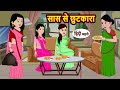 स स स छ टक र Kahani Moral Stories Stories In Hindi Kahaniya Bedtime Stories स स स छ टक र Kahani Moral Stories Stories In Hindi Kahaniya Bedtime Stories