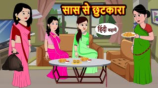 सस स छटकर Kahani Moral Stories Stories In Hindi Kahaniya Bedtime Stories