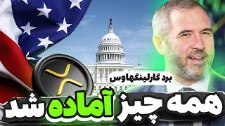 فوری🔥 همه چیز برای ریپل آماده ست✔️ورود برد گارلینگهاوس به دولت ( ای تی اف قدرتمند ریپل )
