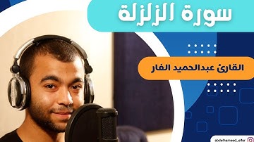 سورة الزلزلة بصوت القارئ عبد الحميد الفار#اكسبلور #viralvideo #القارئ_عبدالحميد_الفار #foryou #الشيخ