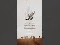 يا من تحب محمد ا سرور الروقي