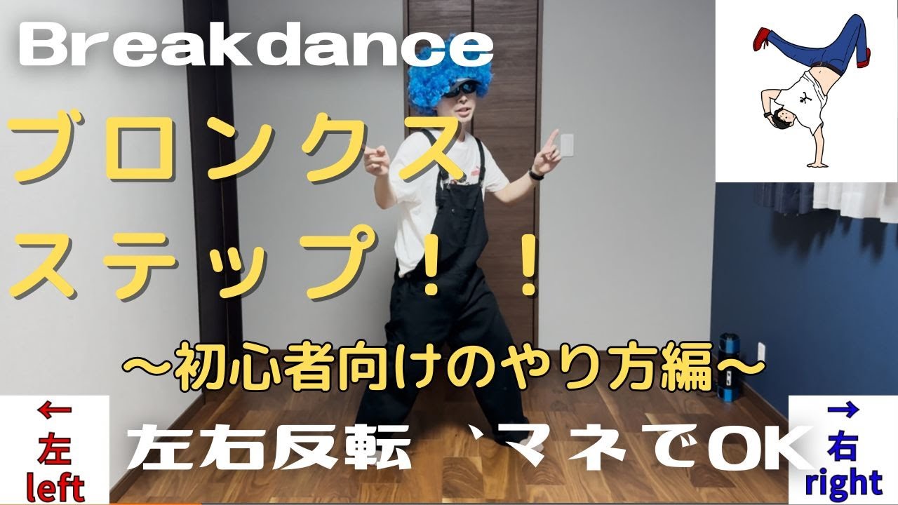【初心者にオススメ】ブレイクダンスのブロンクスステップをシンプル解説！